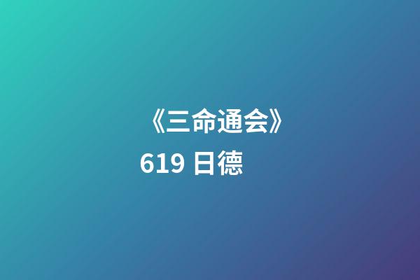 《三命通会》6.19 日德